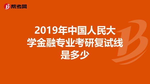 中国人民大学的金融专业研究生 金融学考研科目