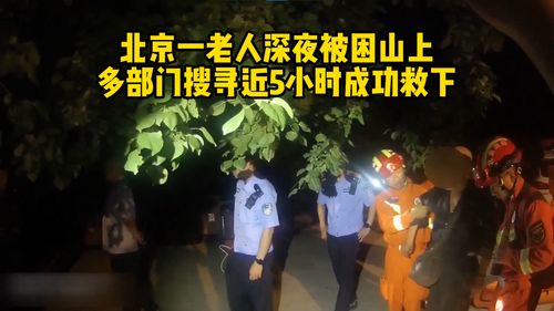 北京一老人深夜被困山上 多部门搜寻近5小时成功救下