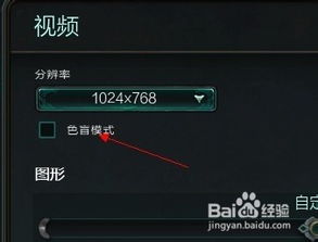 lol游戏里色盲设置在那,怎么打开英雄联盟LOL的色盲模式