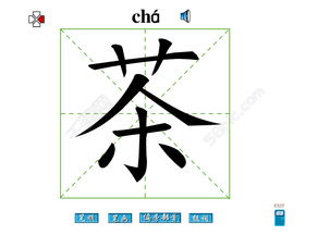 茶字笔画flash教程模板免费下载 swf格式 编号14870748 千图网 