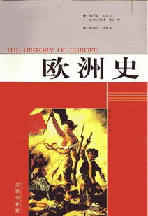 介绍一本写的是欧洲历史的书 