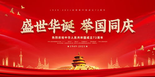 热烈庆祝中华人民共和国成立72周年展板
