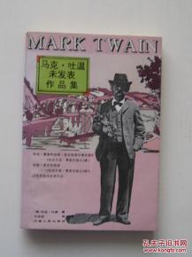 马克吐温的著名作品有哪些,问下，马克吐温的著名作品有哪些