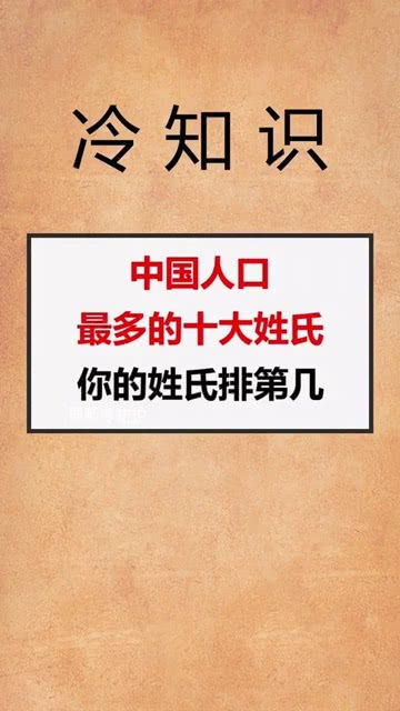 你的姓氏上榜了吗 中国 人口 姓氏 排行榜 冷知识 