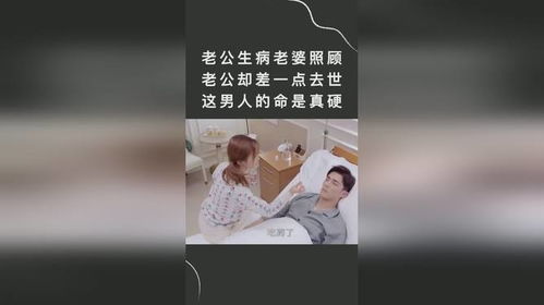 老公生病女生照顾,老公却差一点去世,这男人的命是真硬