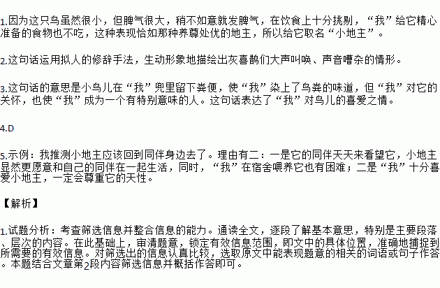 阅读下面的文章.完成下列小题. 小地主 它歪着脑袋.嘴巴向上翘成45度角 我看不出恐惧和紧张.它的表情就像在示威.可以肯定.这是一只雏鸟.因为它的神态太天真了 