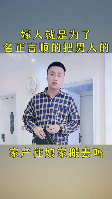 嫁人就是为了名正言顺的把男人的家产,往娘家搬去吗 