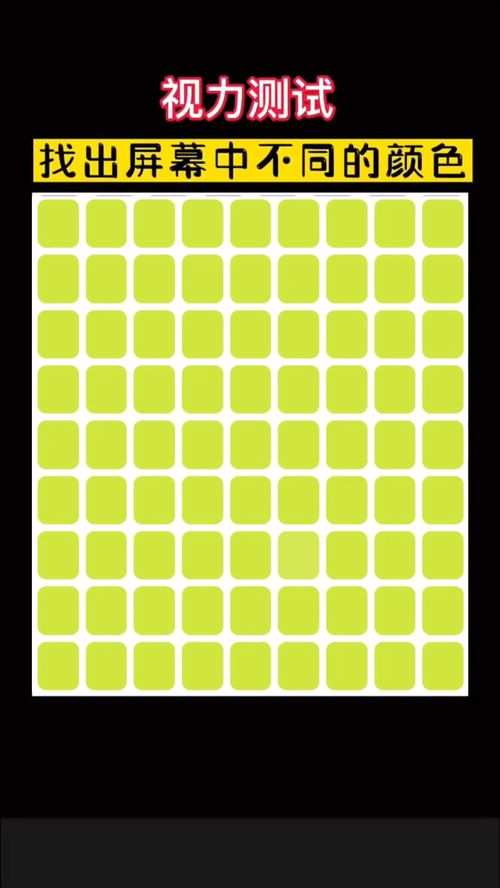 视力色盲测试 找出屏幕中不同的颜色是正常 你能找出来吗 