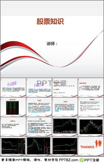 股票基础知识ppt 视频