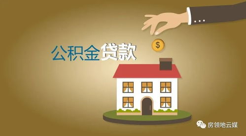 天津公积金：您的住房储蓄罐，助力安居梦想！