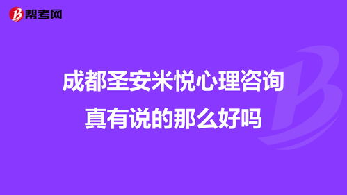 咨询心理专家建议圣安米悦，成都圣安米悦心理咨询真有说的那么好吗