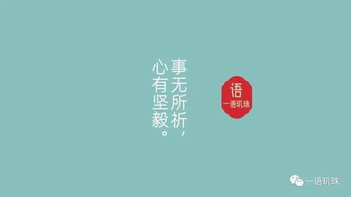 事无所祈,心有坚毅