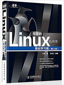 《鸟哥的Linux的私房菜》作者真实名字是什么