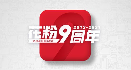 花粉9周年 因为热爱,花粉俱乐部9周年快乐