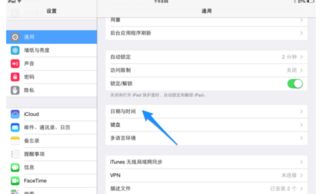 为什么我的iPad mini的时间不对啊 怎么调 