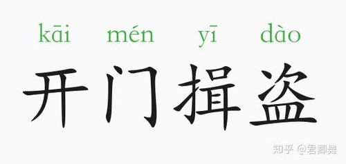 《开门揖盗》的典故,开门揖盗——引狼入室的成语典故