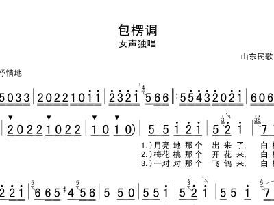 浅析山东民歌《包楞调》