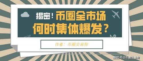 icp币什么时候会爆发,icp币什么时候会涨回去 icp币什么时候会爆发,icp币什么时候会涨回去 词条