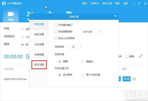 QVE屏幕录制如何更改保存目录 QVE屏幕录制更改保存目录的方法 