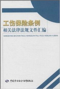 劳动仲裁法工伤保险条例劳动法对工伤的规定