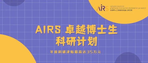 港中大 深圳 14名博士生入选 AIRS 卓越博士生科研计划 年度科研津贴最高达35万元