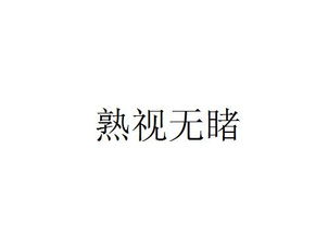 熟视无睹 搜狗百科 