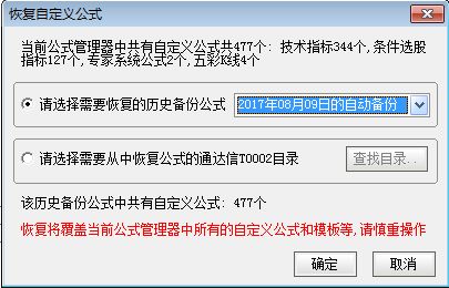 我通达信里面的自编选股程序被清掉了是怎么回事？如何恢复？