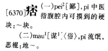 痞 字广州话如何读 