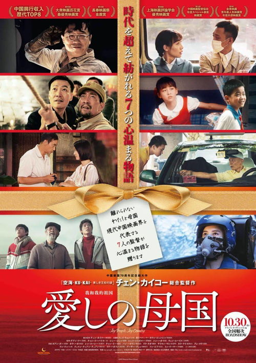 电影 我和我的家乡 日文字幕版将于11.6日起日本全国公映 姊妹篇 我和我的祖国 日文字幕版将于10.30日起日本全国公映