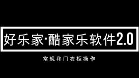 好乐家酷家乐2版收口条操作演示