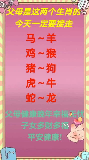 父母是这两个生肖的一定要接走 