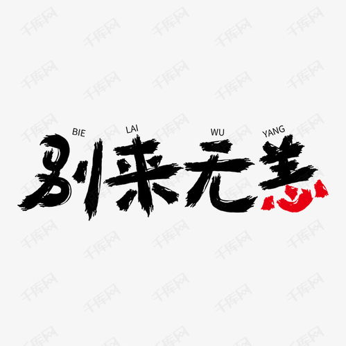 别来无恙改错字