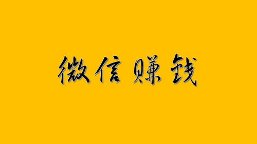 日挣100元的微信小兼职(赚钱软件一天赚100元游戏无广告)