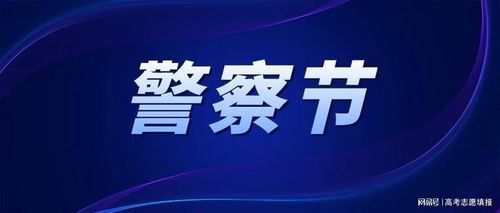 110中国人民警察节 带你了解公安学类专业