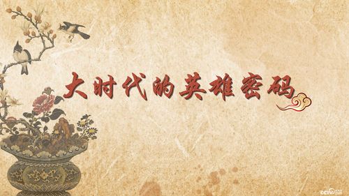 百家讲坛 节目预告 品读中华经典诗文 第二季 第1集 大时代的英雄密码 7月3日播出