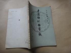 古汉语修辞常识 作者 赵克勤签名赠送语言学家李格非教授