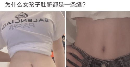 为什么女孩子的都肚脐是条缝呢 这就是看别人女朋友的理由 哈哈哈