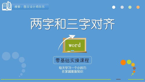 Word干货技巧 两字三字姓名快速对齐,零基础教学课程,简单快捷 