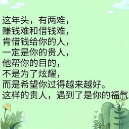 因为借钱,得罪了多少人 因为还钱,看清了多少人 这是世态