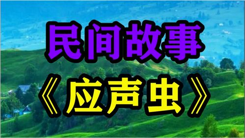 《应声虫》的典故,应声虫的由来与成语典故