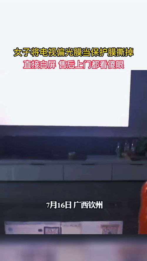 女子将电视偏光膜当保护膜撕掉,直接白屏,售后上门都看傻眼 奇闻趣事 