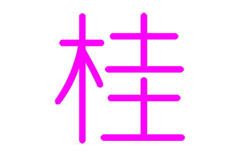 桂姓女孩好听的名字