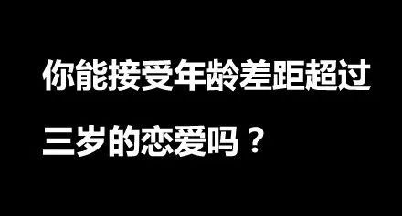 年龄差距的爱情名言;年龄小的名言？