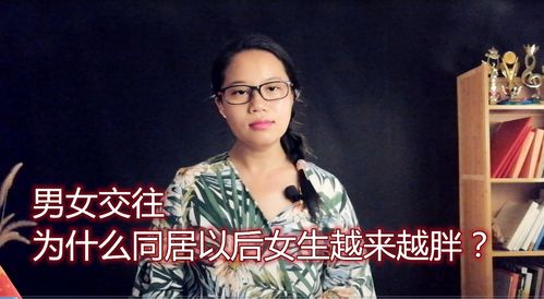 男女交往,为什么同居以后女生越来越胖 