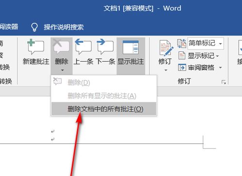 如何永久去掉Word文档中的 批注 