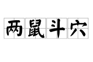 《两鼠斗穴》的典故,两鼠斗穴——成语背后的智慧与哲理