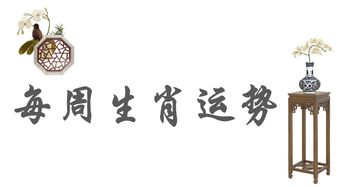 十二生肖周运势 1月14日 1月20日