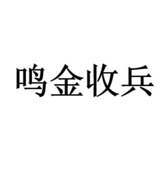 《鸣金收兵》的典故,鸣金收兵的起源与演变