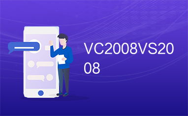 vc2008下载