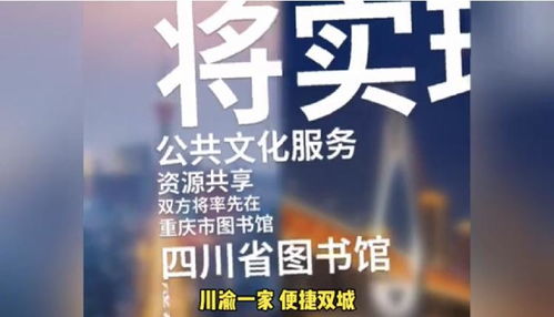 便捷双城 川渝 书虫 的福音来了 未来两地图书馆将实现通借通还